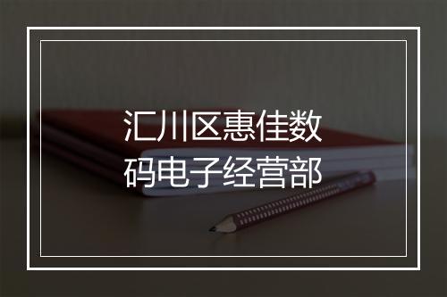 汇川区惠佳数码电子经营部