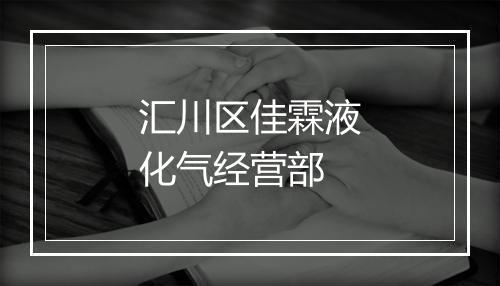 汇川区佳霖液化气经营部