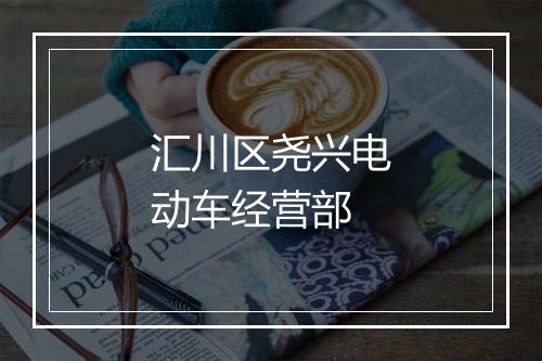 汇川区尧兴电动车经营部