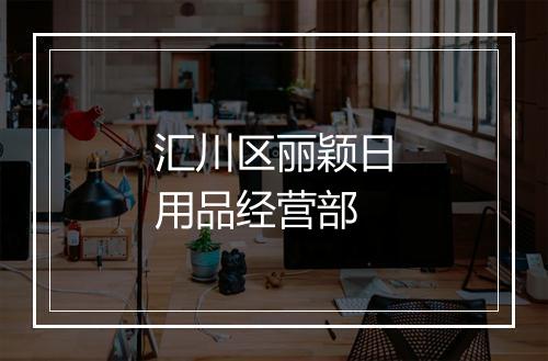汇川区丽颖日用品经营部