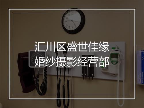汇川区盛世佳缘婚纱摄影经营部