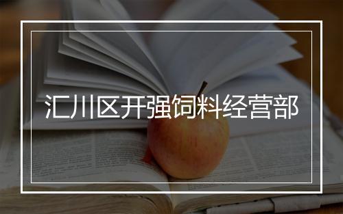 汇川区开强饲料经营部