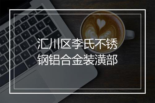 汇川区李氏不锈钢铝合金装潢部