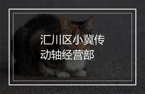 汇川区小冀传动轴经营部