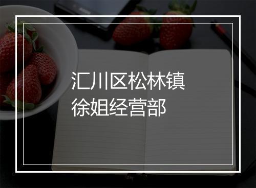 汇川区松林镇徐姐经营部