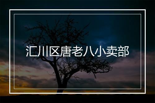 汇川区唐老八小卖部