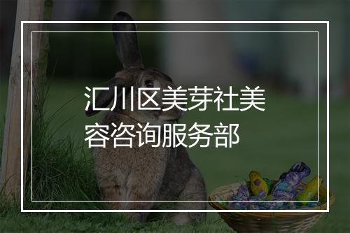 汇川区美芽社美容咨询服务部