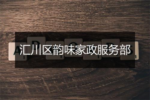 汇川区韵味家政服务部