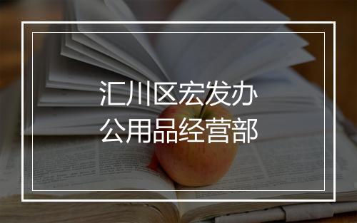 汇川区宏发办公用品经营部