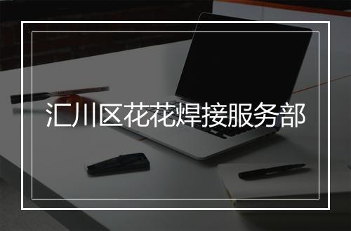 汇川区花花焊接服务部