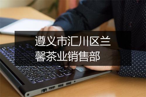 遵义市汇川区兰馨茶业销售部
