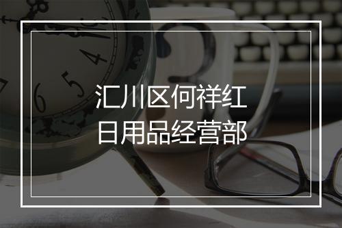 汇川区何祥红日用品经营部