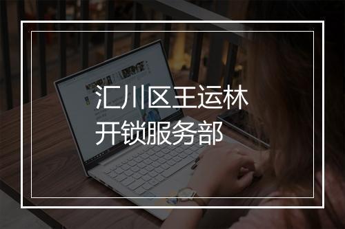 汇川区王运林开锁服务部