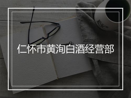 仁怀市黄洵白酒经营部