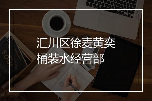 汇川区徐麦黄奕桶装水经营部