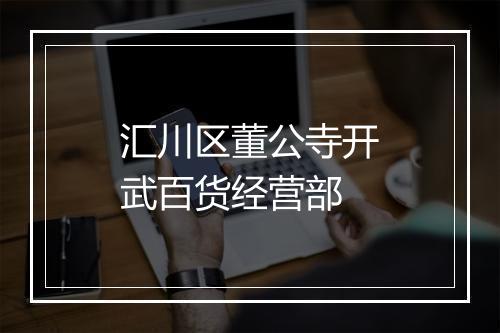 汇川区董公寺开武百货经营部