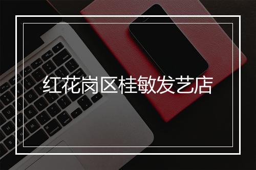 红花岗区桂敏发艺店