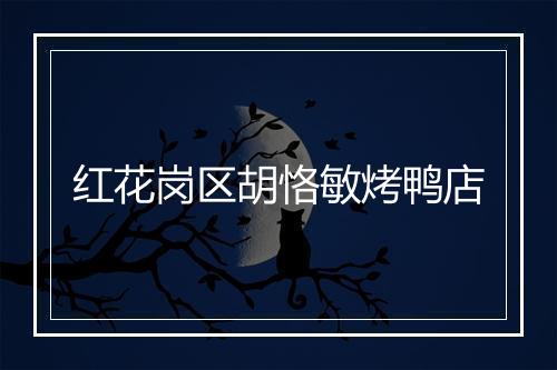 红花岗区胡恪敏烤鸭店