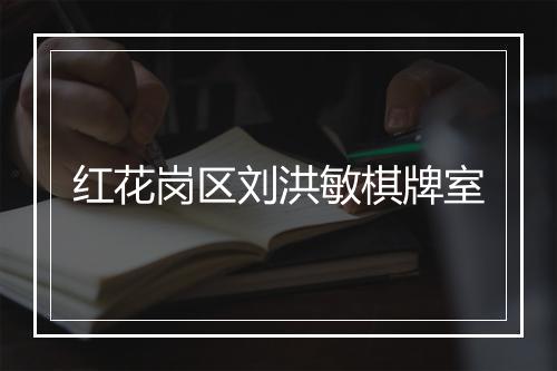 红花岗区刘洪敏棋牌室