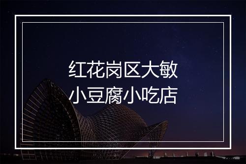 红花岗区大敏小豆腐小吃店
