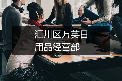 汇川区万英日用品经营部