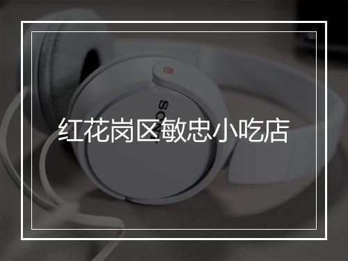 红花岗区敏忠小吃店