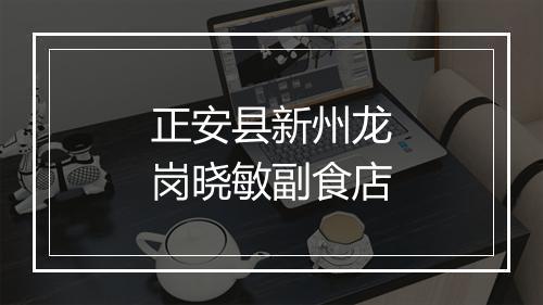 正安县新州龙岗晓敏副食店