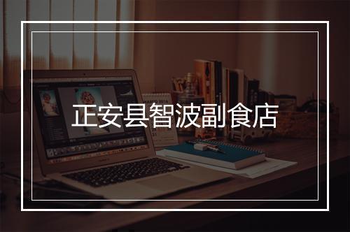 正安县智波副食店