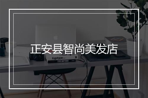 正安县智尚美发店