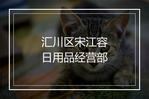 汇川区宋江容日用品经营部