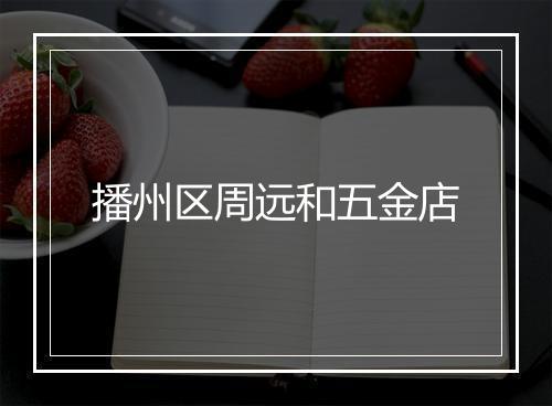 播州区周远和五金店
