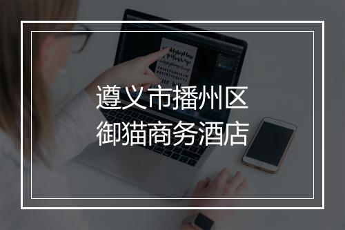 遵义市播州区御猫商务酒店