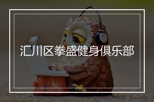 汇川区拳盛健身俱乐部