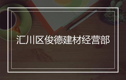 汇川区俊德建材经营部