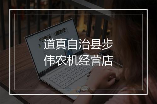 道真自治县步伟农机经营店