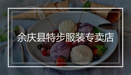 余庆县特步服装专卖店