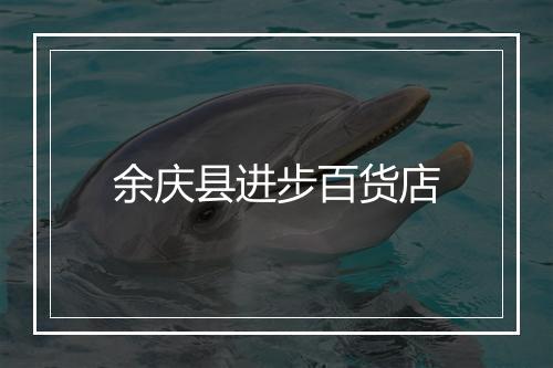 余庆县进步百货店