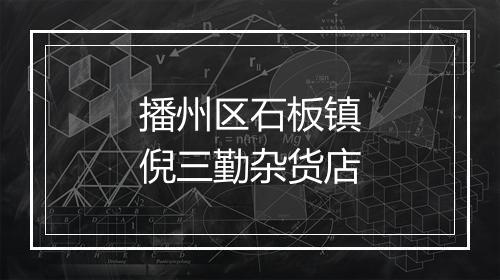 播州区石板镇倪三勤杂货店