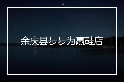 余庆县步步为赢鞋店