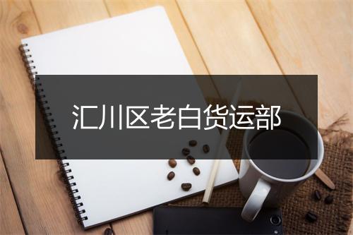 汇川区老白货运部