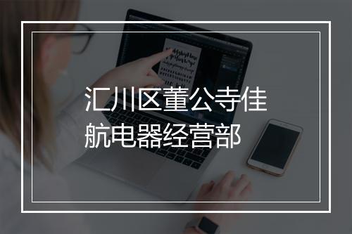 汇川区董公寺佳航电器经营部