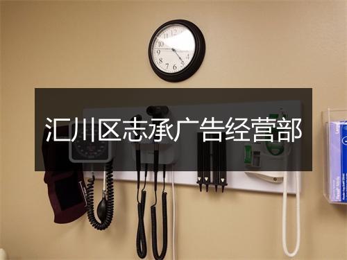 汇川区志承广告经营部