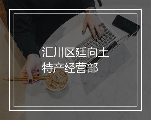 汇川区廷向土特产经营部