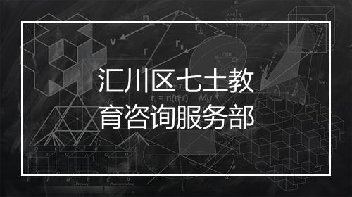 汇川区七土教育咨询服务部
