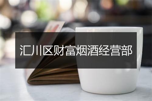 汇川区财富烟酒经营部