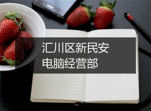 汇川区新民安电脑经营部