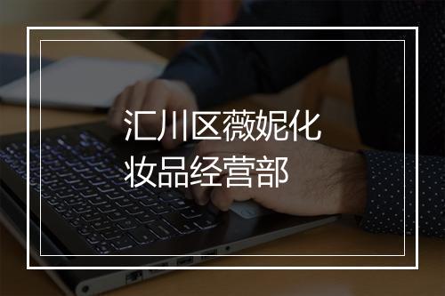 汇川区薇妮化妆品经营部