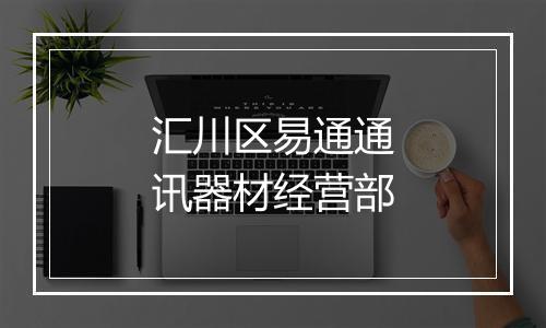 汇川区易通通讯器材经营部