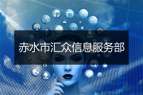 赤水市汇众信息服务部