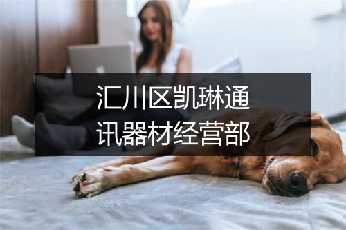 汇川区凯琳通讯器材经营部